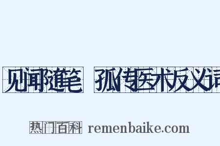 见闻随笔·孤传医术反义词是什么意思的图片